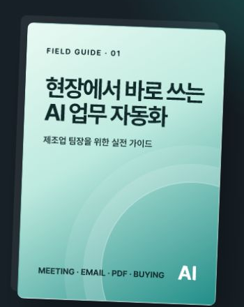 현장에서 바로 쓰는 AI 업무 자동화 전자책 표지