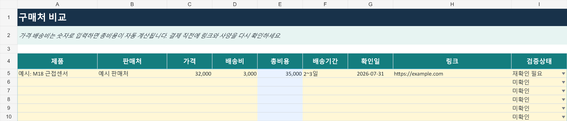 구매처 비교 워크시트 미리보기